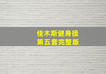 佳木斯健身操 第五套完整版